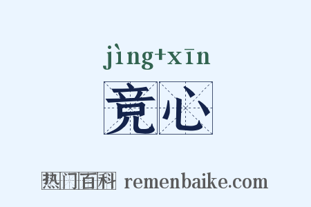 竞心是什么意思的图片